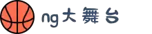 NG大舞台-有梦你就来